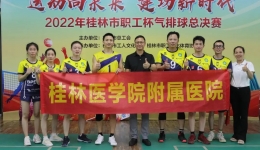 桂医附院在桂林市“职工杯”气排球总决赛中取得优异成绩