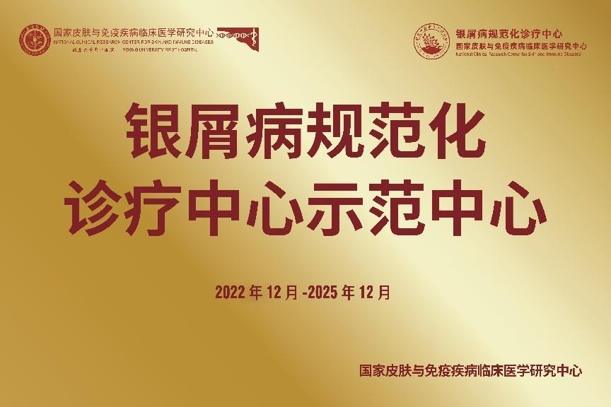 喜讯|桂林医学院附属医院获评选为国家银屑病规范化诊疗中心示范中心