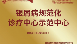 喜讯|桂林医学院附属医院获评选为国家银屑病规范化诊疗中心示范中心
