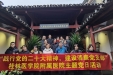 传承红色基因，发扬革命精神，践行初心使命——行政第四党支部赴八路军桂林办事处路莫村物资转运站纪念馆开展主题党日活动
