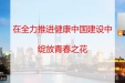 在全力推进健康中国建设中绽放青春之花——校党委常委、副院长李清华为联系班级讲授“开学第一课”