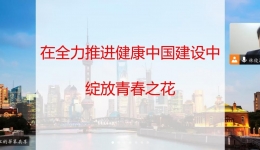 在全力推进健康中国建设中绽放青春之花——校党委常委、副院长李清华为联系班级讲授“开学第一课”