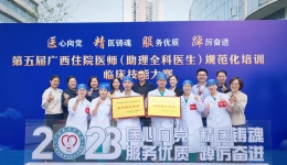 桂医附院在第五届广西住院医师（助理全科医生）规范化培训临床技能大赛中喜获佳绩