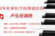 2023年桂林医学院附属医院职工兴趣班-声乐班报名及上课通知