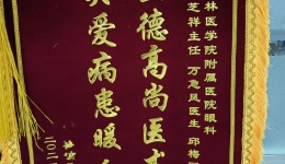 眼科1月份锦旗