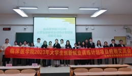 临床医学院2023年大学生创新创业训练计划项目经验交流会