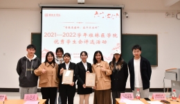 【喜报】临床医学院学生会荣获桂林医学院2021-2022学年优秀学生会评比二等奖