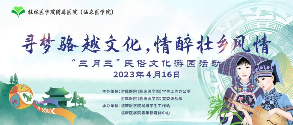 寻梦骆越文化，情醉壮乡风情——临床医学院举办“三月三”民俗文化游园活动