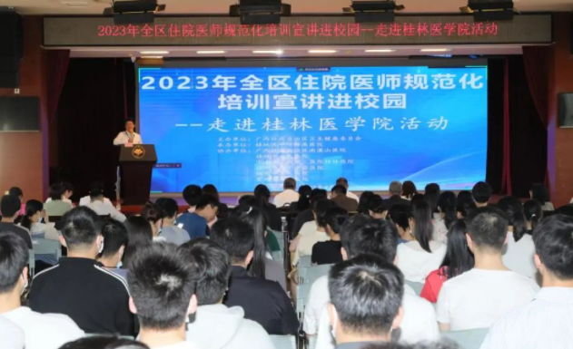 桂医附院承办“2023年全区住院医师规范化培训宣讲—走进桂林医学院专场活动”