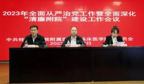 【主题教育】桂医附院召开2023年全面从严治党暨全面深化“清廉附院”建设工作会议