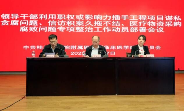 桂医附院召开领导干部利用职权或影响力插手工程项目谋私贪腐问题、信访积案久拖不结、医疗物资采购腐败问题专项整治工作动员部署会议