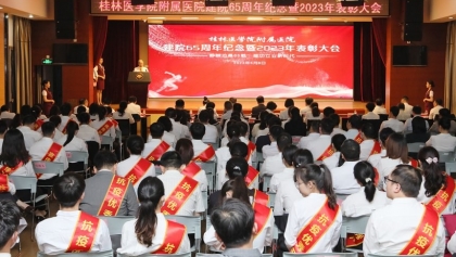 桂医附院举行建院65周年纪念暨2023年表彰大会
