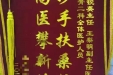 小儿外科、烧伤整形外科、医学美容外科、四肢创伤手外科4月锦旗