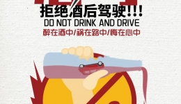 【酒驾醉驾系列警示教育②】酒驾醉驾危害大，劝君举杯莫开车！