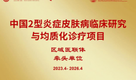 桂医附院获评“中国2型炎症性皮肤病临床研究与均质化诊疗项目优秀区域医联体单位”