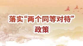 落实“两个同等对待”政策
