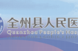 全州县人民医院简介
