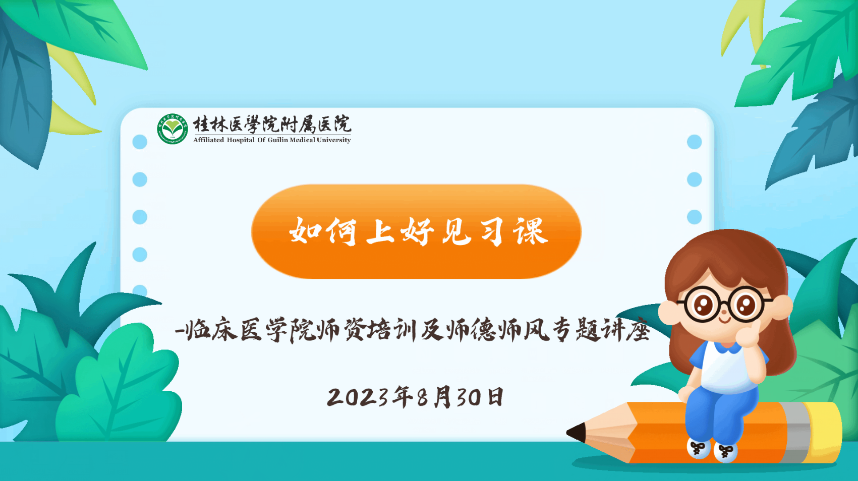 如何上好见习课 -临床医学院师资培训及师德师风专题讲座