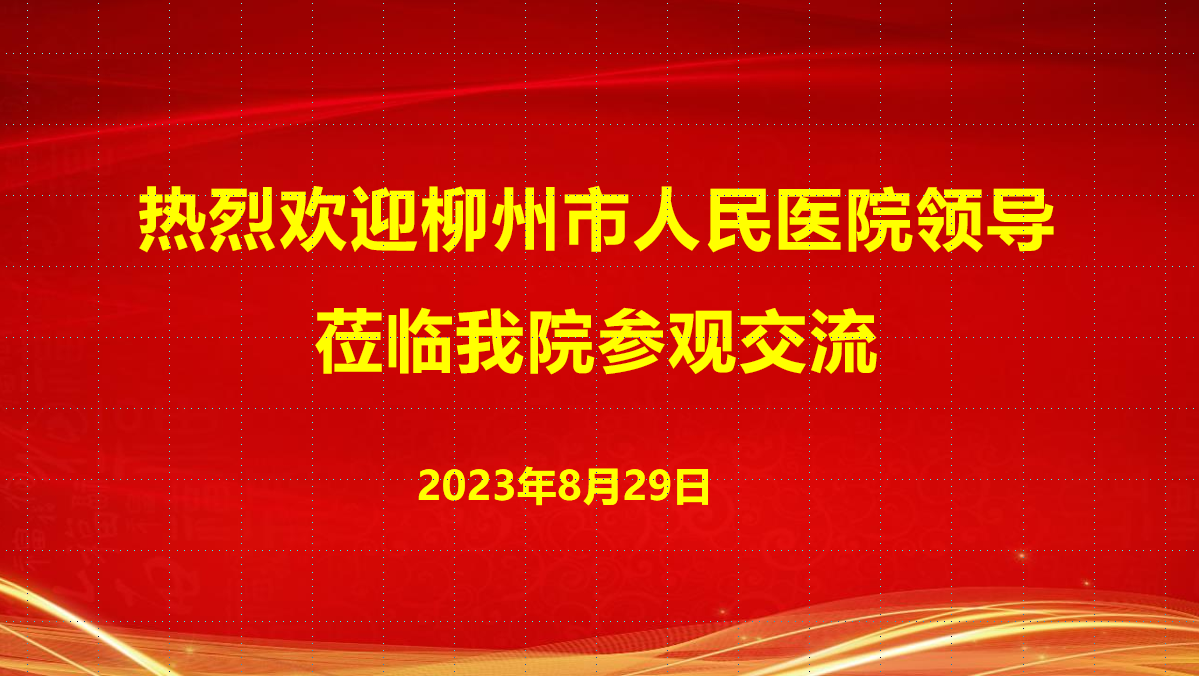 柳州市人民医院到我院参观交流