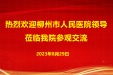 柳州市人民医院到我院参观交流