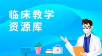 临床教学资源库