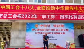 我院职工参加2023年桂林市“职工杯”围棋比赛喜获佳绩