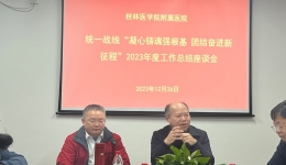 凝心铸魂强根基 团结奋进新征程 ——我院召开统一战线2023年度工作总结座谈会