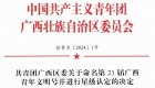 喜讯！桂医附院2个集体获评“广西青年文明号”，5个集体获认定为“一星广西青年文明号”