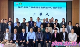 广西病理专业质量控制中心顺利召开2023年度全体委员会议
