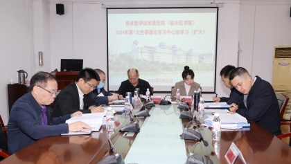 桂林医学院附属医院（临床医学院）举行2024年第1次党委理论学习中心组学习会