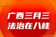 【广西三月三 • 法治在八桂】民族法律法规学习 | 一图了解《中华人民共和国民族区域自治法》