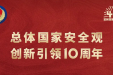 《中华人民共和国国家安全法》实施九周年普法宣传视频 | “这十年”