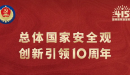 《中华人民共和国国家安全法》实施九周年普法宣传视频 | “这十年”