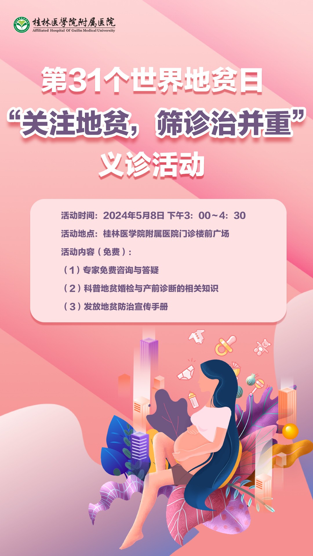 【关注地贫，筛诊治并重】5月8日“世界地贫日”义诊活动通知