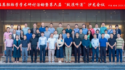 临床胚胎学学术研讨会暨第六届“鼓浪听涛”学术研讨会在桂林举行