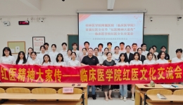 “红医精神大家传”——临床医学院举办首届红医文化节红医文化交流会