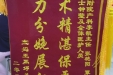 产科1月锦旗