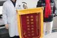康复医学科1月锦旗