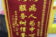 康复治疗部1月锦旗