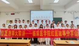 “红医故事大家讲”临床医学院举办首届红医文化节红医故事分享会