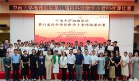 共携手，赴未来 ——桂林医学院优秀学子参加湘雅医院举办的内科学诊断学小老师授课比赛