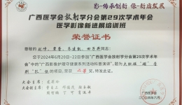 喜报！我科护理团队在广西医学会放射学分会学术年会科普演讲比赛荣获二等奖