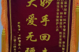 脊柱骨病外科6月锦旗