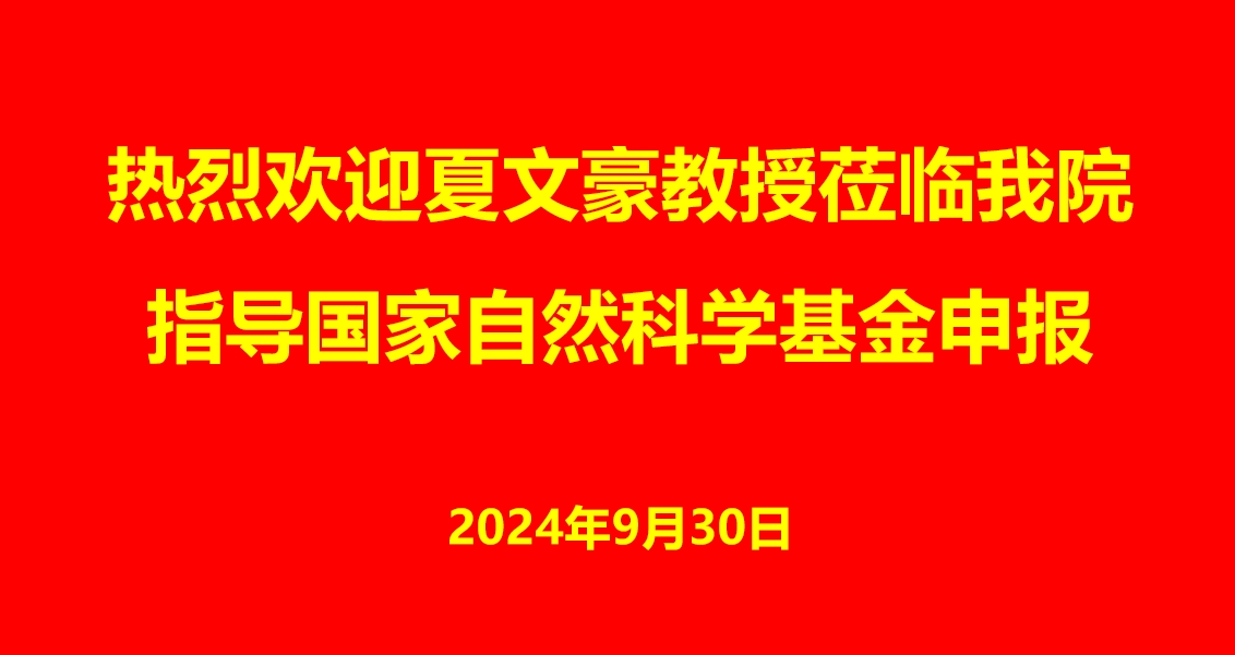 桂林医学院附属医院邀请夏文豪教授进行国家自然科学基金申请策略与技巧专题讲座