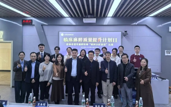 汇聚行业精英，共探麻醉新进展|桂医附院麻醉科举办桂林市麻醉年会