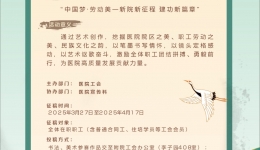 桂林医科大学第一附属医院 2025年庆祝“壮族三月三”“五一劳动节” 职工书法、美术、摄影、征文比赛通知