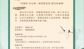 桂林医科大学第一附属医院 2025年庆祝“壮族三月三”“五一劳动节” 职工书法、美术、摄影、征文比赛通知