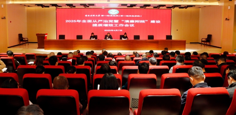 我院召开2025年全面从严治党暨“清廉附院”建设提质增效工作会议