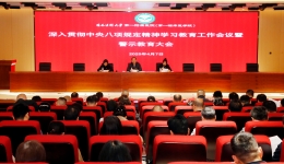 我院召开深入贯彻中央八项规定精神学习教育工作会议暨警示教育大会