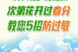 次第花开过春分 教您5招防过敏